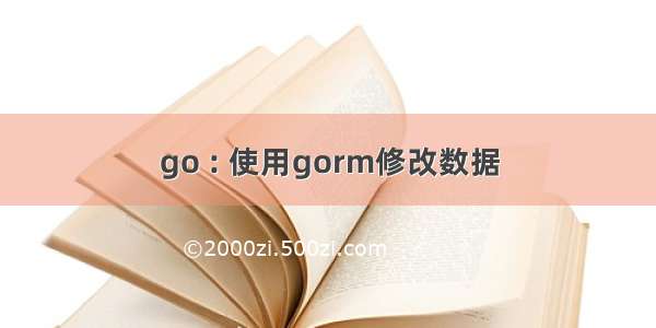 go : 使用gorm修改数据