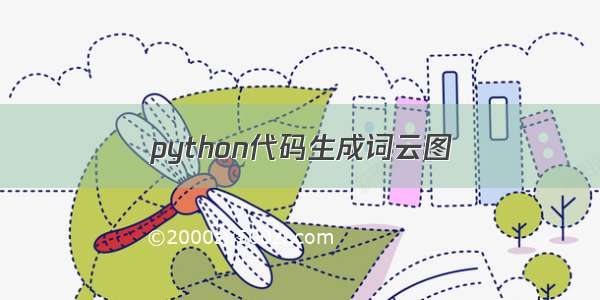 python代码生成词云图