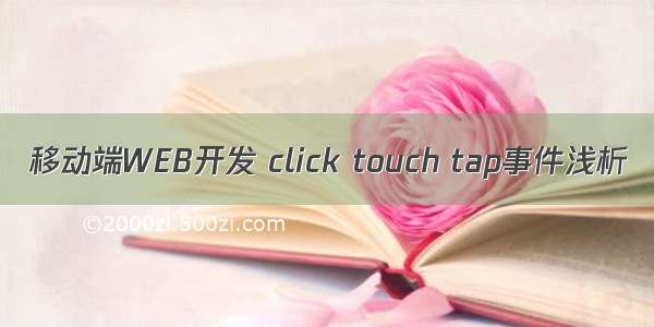 移动端WEB开发 click touch tap事件浅析