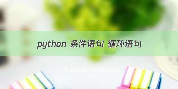 python 条件语句 循环语句