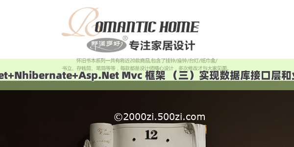 搭建你的Spring.Net+Nhibernate+Asp.Net Mvc 框架 （三）实现数据库接口层和业务逻辑层（转）...