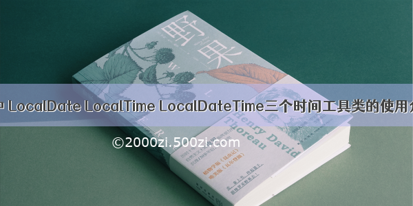 Java中 LocalDate LocalTime LocalDateTime三个时间工具类的使用介绍