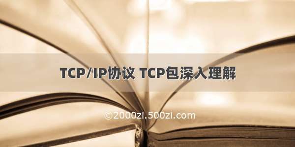 TCP/IP协议 TCP包深入理解