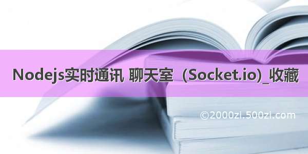 Nodejs实时通讯 聊天室（Socket.io)_收藏