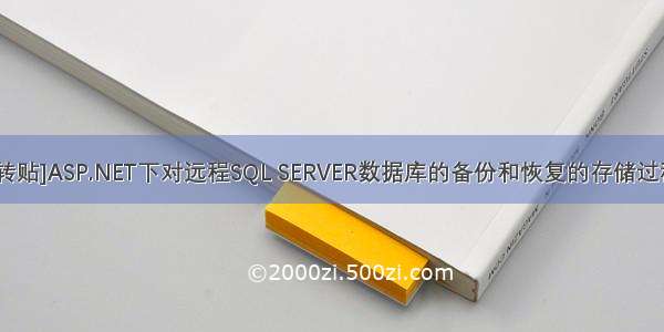 [转贴]ASP.NET下对远程SQL SERVER数据库的备份和恢复的存储过程