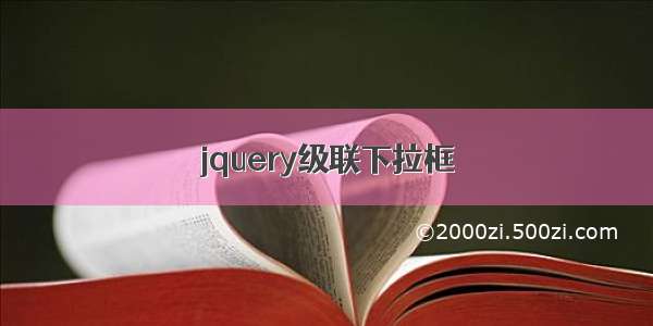 jquery级联下拉框