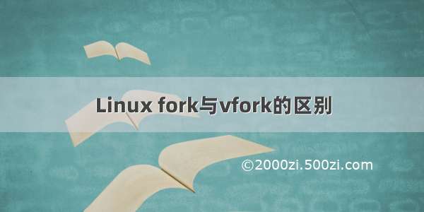 Linux fork与vfork的区别