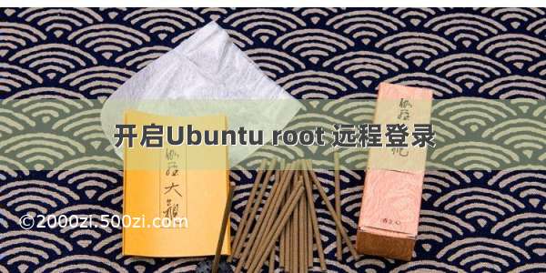 开启Ubuntu root 远程登录