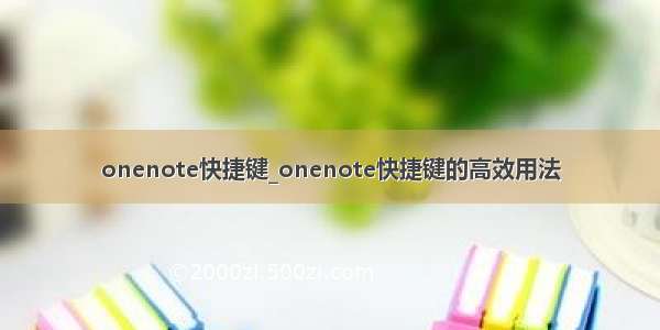 onenote快捷键_onenote快捷键的高效用法