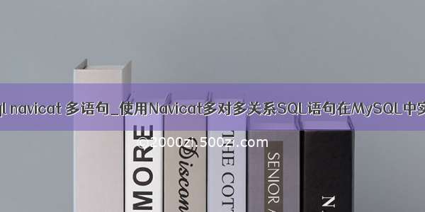 mysql navicat 多语句_使用Navicat多对多关系SQL语句在MySQL中实现