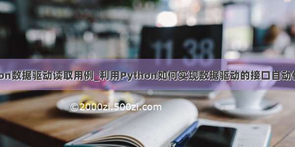 python数据驱动读取用例_利用Python如何实现数据驱动的接口自动化测试