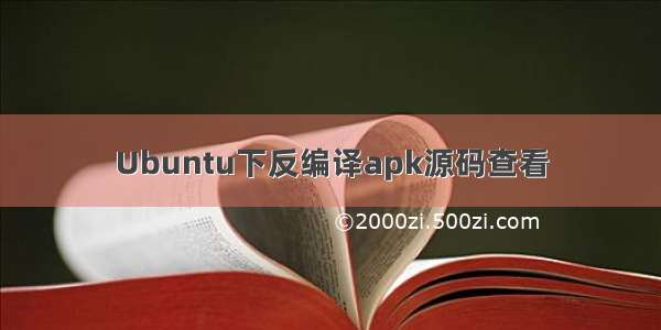 Ubuntu下反编译apk源码查看