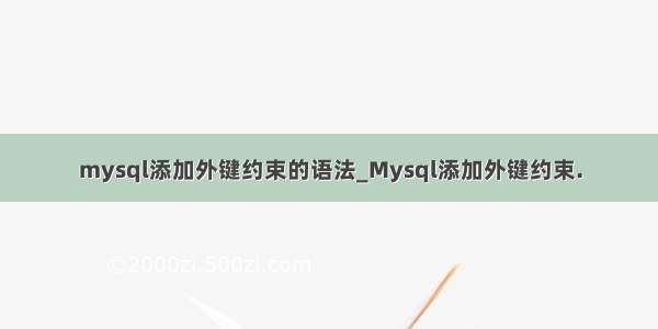 mysql添加外键约束的语法_Mysql添加外键约束.