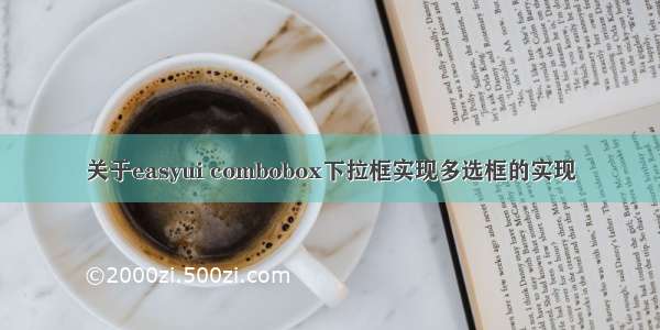 关于easyui combobox下拉框实现多选框的实现