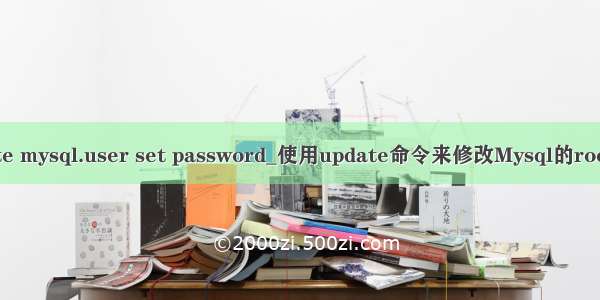 update mysql.user set password_使用update命令来修改Mysql的root密码