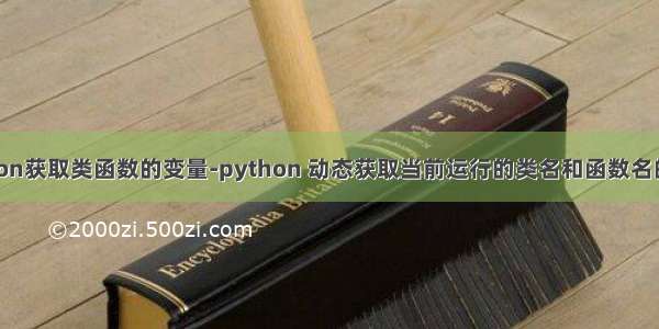 python获取类函数的变量-python 动态获取当前运行的类名和函数名的方法