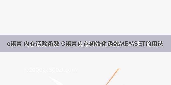 c语言 内存清除函数 C语言内存初始化函数MEMSET的用法