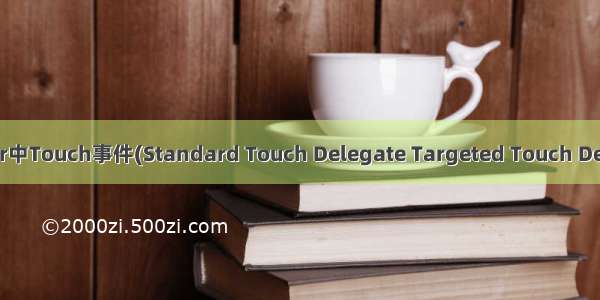 CCLayer中Touch事件(Standard Touch Delegate Targeted Touch Delegate)