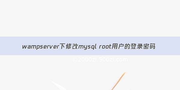 wampserver下修改mysql root用户的登录密码