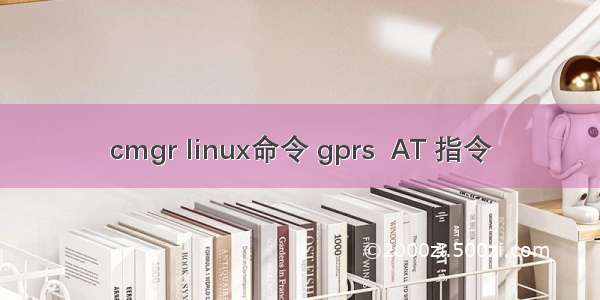 cmgr linux命令 gprs  AT 指令