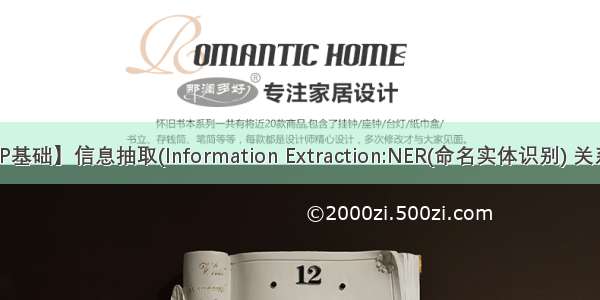 【NLP基础】信息抽取(Information Extraction:NER(命名实体识别) 关系抽取)