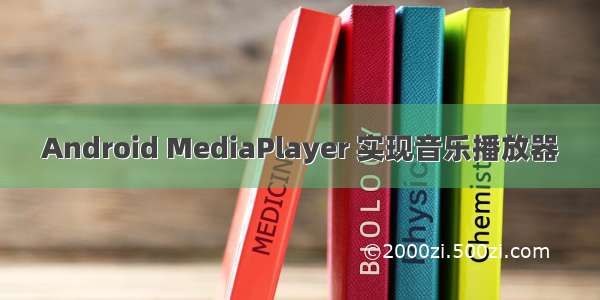 Android MediaPlayer 实现音乐播放器