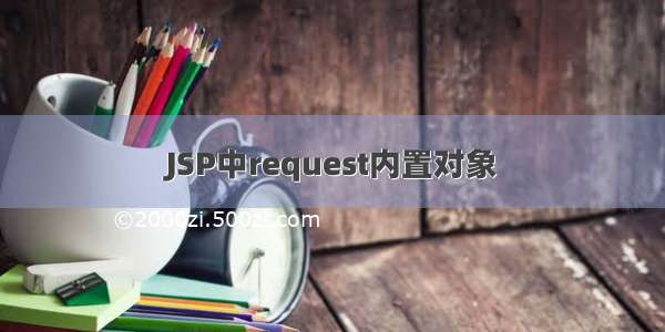 JSP中request内置对象