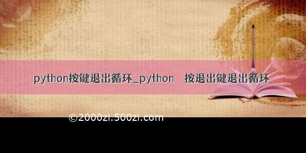 python按键退出循环_python – 按退出键退出循环