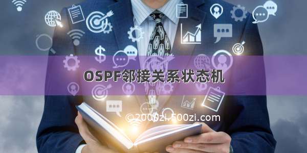 OSPF邻接关系状态机