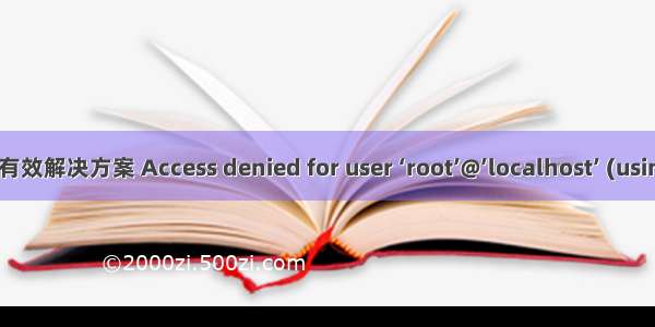 mysql 忘记密码  亲测有效解决方案 Access denied for user ‘root’@’localhost’ (using password: YES)...