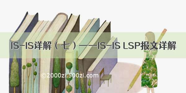 IS-IS详解（七）——IS-IS LSP报文详解