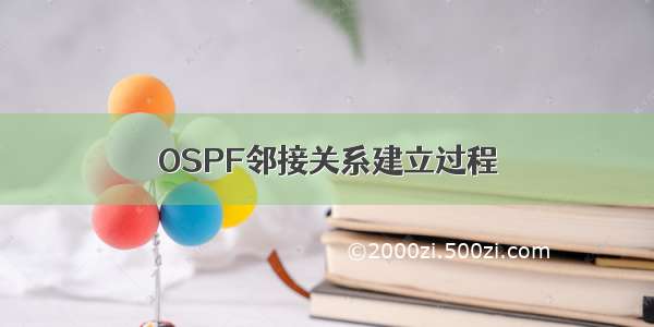 OSPF邻接关系建立过程