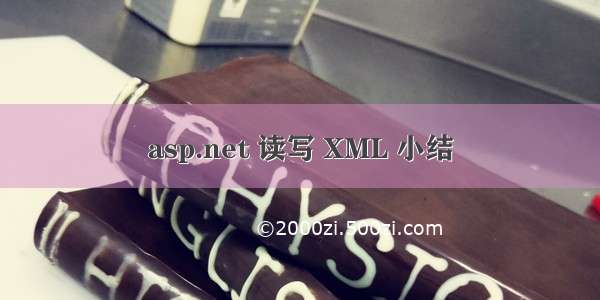 asp.net 读写 XML 小结