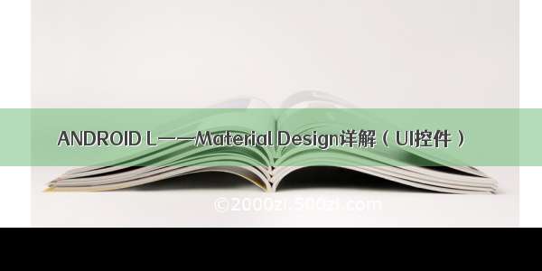 ANDROID L——Material Design详解（UI控件）