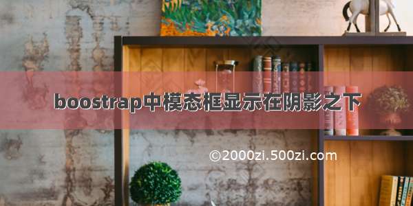 boostrap中模态框显示在阴影之下