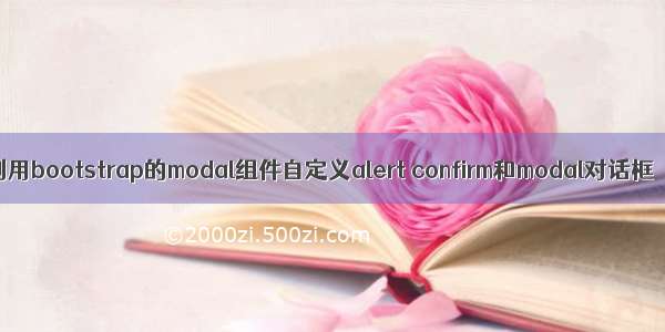 利用bootstrap的modal组件自定义alert confirm和modal对话框