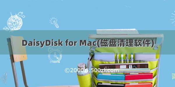 DaisyDisk for Mac(磁盘清理软件)