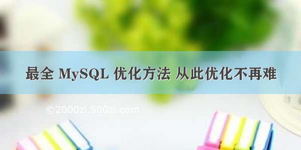 最全 MySQL 优化方法 从此优化不再难