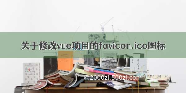 关于修改vue项目的favicon.ico图标