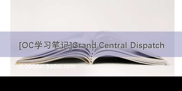 [OC学习笔记]Grand Central Dispatch