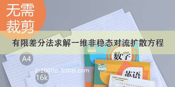 有限差分法求解一维非稳态对流扩散方程