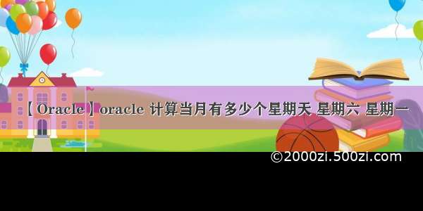 【Oracle】oracle 计算当月有多少个星期天 星期六 星期一