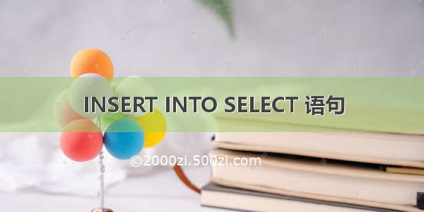 INSERT INTO SELECT 语句