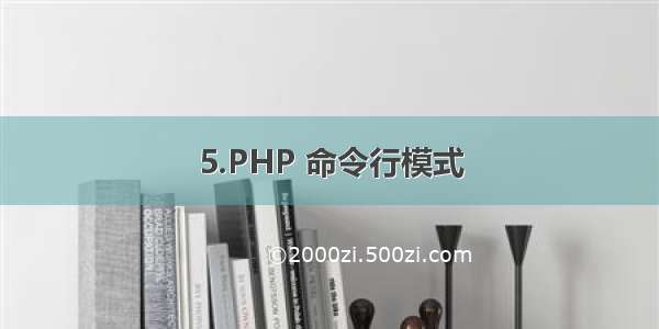 5.PHP 命令行模式
