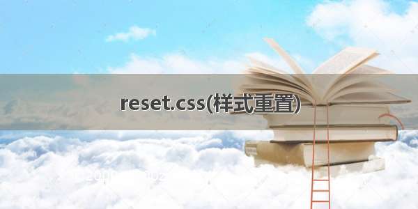 reset.css(样式重置)