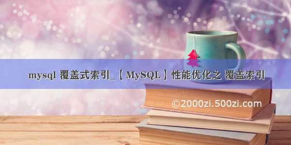 mysql 覆盖式索引_【MySQL】性能优化之 覆盖索引