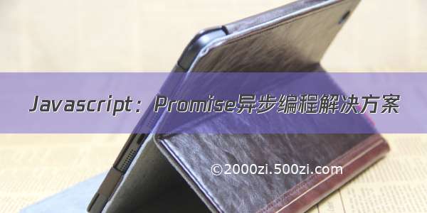 Javascript：Promise异步编程解决方案