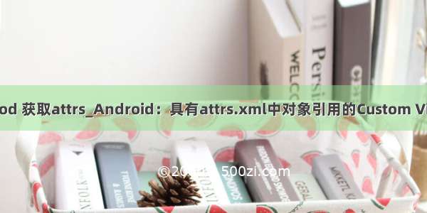 andriod 获取attrs_Android：具有attrs.xml中对象引用的Custom View ...