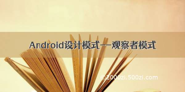 Android设计模式--观察者模式