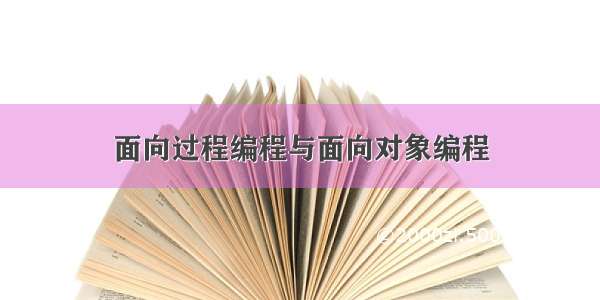 面向过程编程与面向对象编程